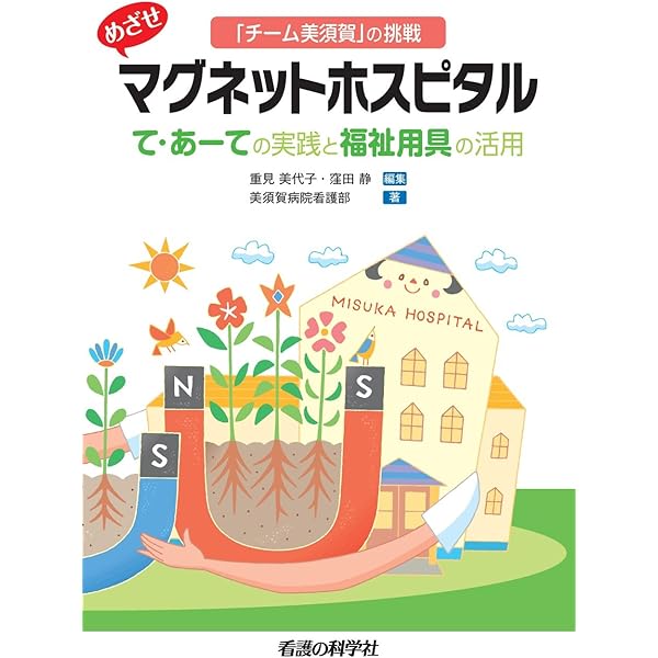 実践! て・あーて | 美須賀病院看護部 |本 | 通販 | Amazon