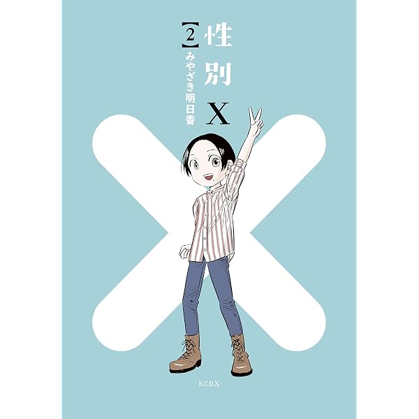 性別X（1） (ヤングマガジンコミックス) | みやざき明日香 | 青年