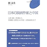 日本の映画作家と中国 (FUKUOKA uブックレット)
