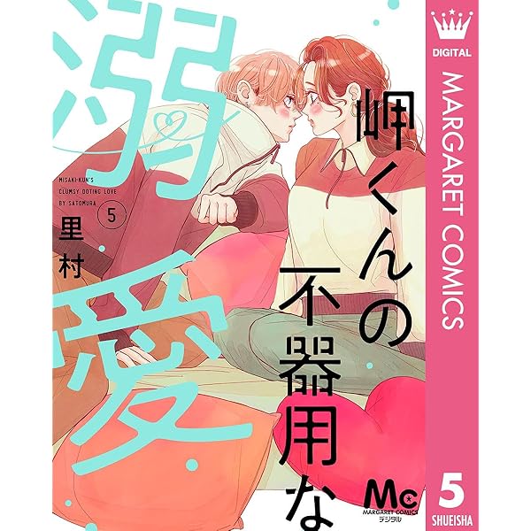 岬くんの不器用な溺愛 8 岬くんの不器用な溺愛 8 - 里村 | 少年ジャンプ＋