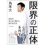 限界の正体 自分の見えない檻から抜け出す法