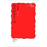 知的財産法入門 (岩波新書)