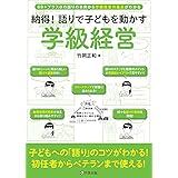 納得！語りで子どもを動かす学級経営