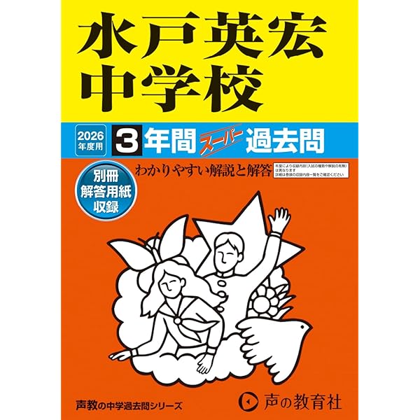 Amazon.co.jp: 茨城中学校 2026年度用 5年間スーパー過去問（声教の