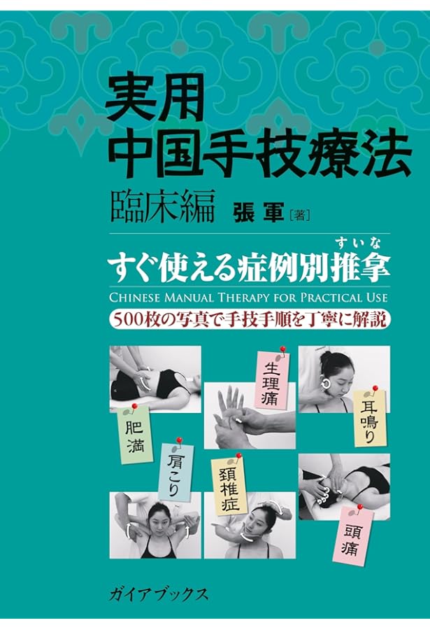 Amazon.co.jp: 実用中国手技療法 基本編 (GAIA BOOKS) : 張 軍: 本
