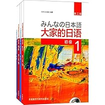 Amazon.co.jp: 大家的日语(初级1+初级2)(第二版)(套装共4册)(附MP3光盘