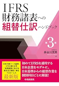Amazon.co.jp: 表解 IFRS・日本・米国会計基準の徹底比較 : 有限