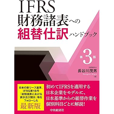 日本の会計基準　Ⅰ～Ⅲ3冊セット【新品未使用】 日本の会計基準 Ⅰ～Ⅲセット【新品未使用】