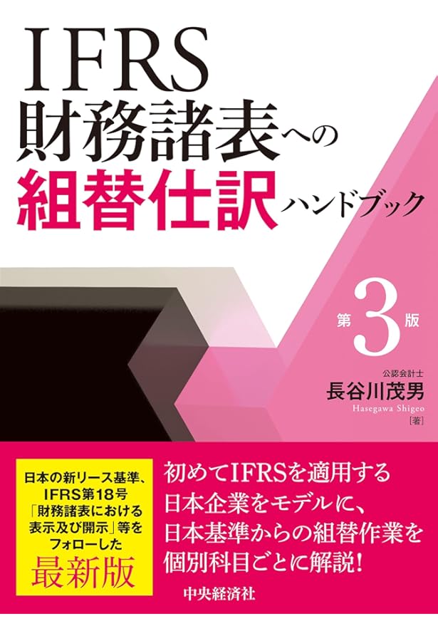 Amazon.co.jp: 表解 IFRS・日本・米国会計基準の徹底比較 : 有限