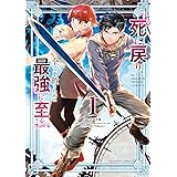 死に戻り、全てを救うために最強へと至る＠comic（１） (裏少年サンデーコミックス)