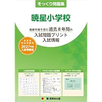 そっくり問題集 37 洗足学園小学校（2027年度入試準備版） | 理英会