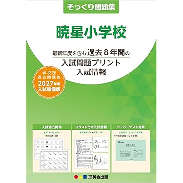 Amazon.co.jp 売れ筋ランキング: 小学校受験入試問題集 の中で最も人気