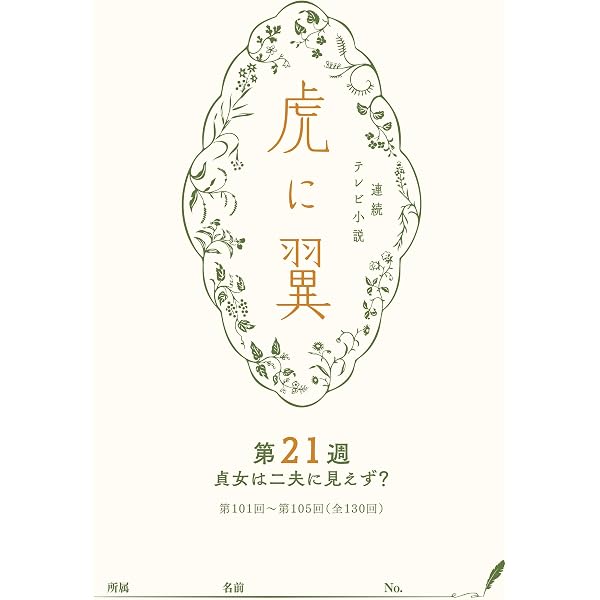 Amazon.co.jp: NHK連続テレビ小説「虎に翼」シナリオ集 第22週［全