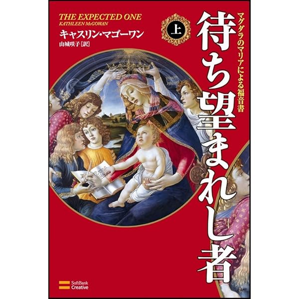 【中古】 詩聖の王子 イエスによる福音書/ＳＢクリエイティブ/キャスリン・マゴーワン 待ち望まれし者―愛の書(上) イエスによる福音書 (ソフトバンク
