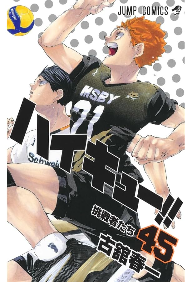 ハイキュー!! 42 (ジャンプコミックス) | 古舘 春一 |本 | 通販 | Amazon