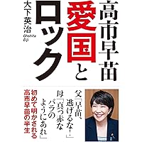 アメリカ大統領の権力のすべて | 高市早苗 |本 | 通販 | Amazon