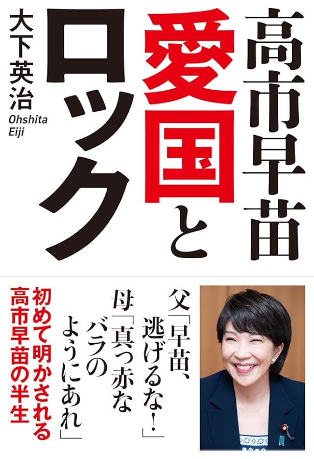 高市早苗のぶっとび永田町日記 高市早苗のぶっとび永田町日記 | 高市 早苗 |本 | 通販 | Amazon