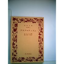 プラグマティズム (1957年) (岩波文庫) |本 | 通販 | Amazon