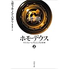 ホモ・デウス 上 テクノロジーとサピエンスの未来 ホモ・デウス テクノロジーとサピエンスの未来 (河出文庫)