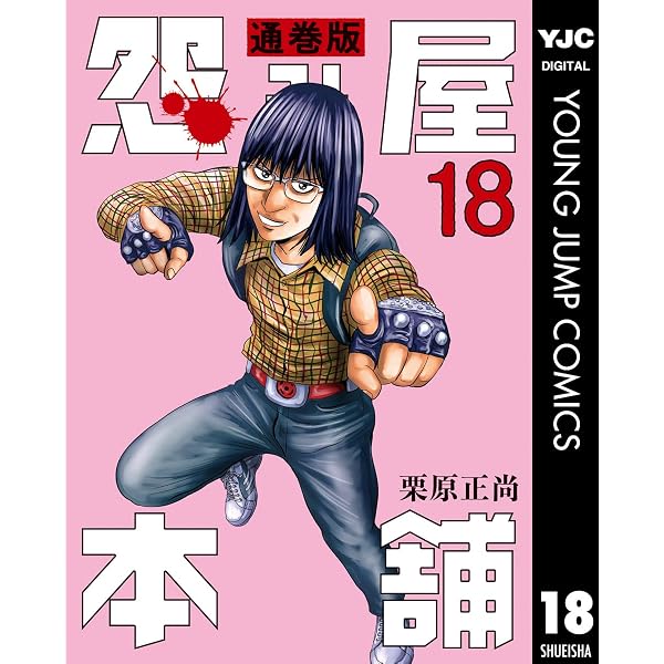 Amazon.co.jp: 怨み屋本舗 通巻版 20 (ヤングジャンプコミックス