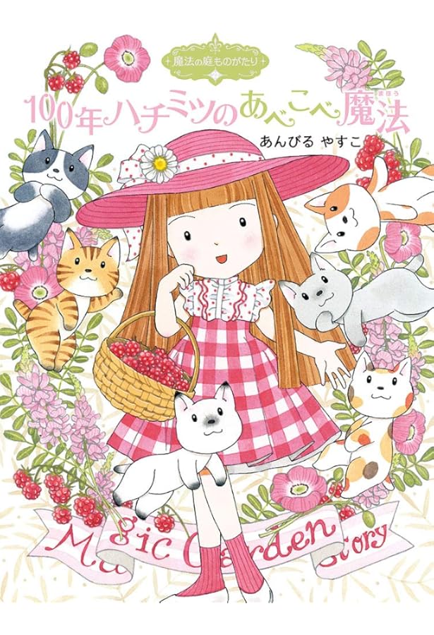 Amazon.co.jp: 魔法の庭ものがたり24 ジャレットと魔法のコイン