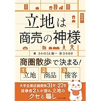 繁盛店をつくる立地選び : 低リスクで開業する「場所」と「デザイン」の鉄則 繁盛店をつくる立地選び | 崎元 則也 |本 | 通販 | Amazon