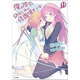 俺の彼女と幼なじみが修羅場すぎる 11 (GA文庫)