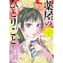 薬屋のひとりごと～猫猫の後宮謎解き手帳～19巻 (サンデーGXコミックス)