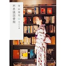 さかさま世界史 英雄伝 (角川文庫) | 寺山 修司, 鈴木成一デザイン室