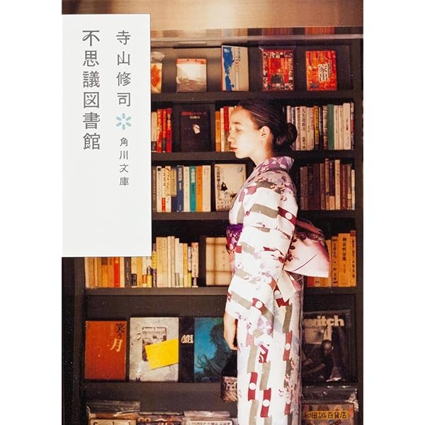 さかさま恋愛講座 青女論 (角川文庫) | 寺山 修司, 鈴木成一デザイン室