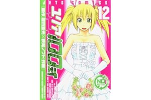 ユリア100式 12 (ジェッツコミックス)