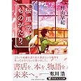 桜風堂ものがたり(上) (PHP文芸文庫)