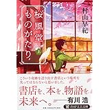 桜風堂ものがたり(上) (PHP文芸文庫)
