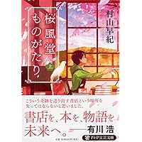 Amazon.co.jp: 桜風堂夢ものがたり (PHP文芸文庫) : 村山 早紀: 本