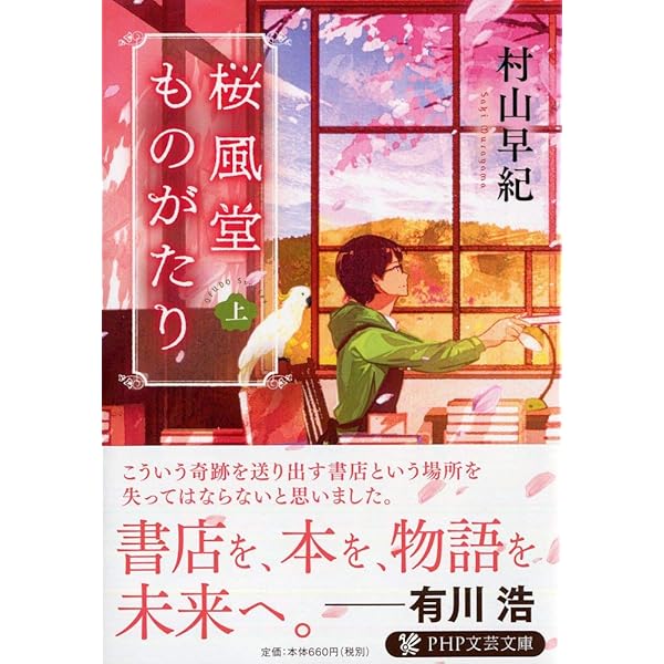 【中古】 村山初桜子集 わたくしの径/近代文芸社/村山初桜子 桜風堂ものがたり(下) (PHP文芸文庫) | 村山 早紀 |本 | 通販