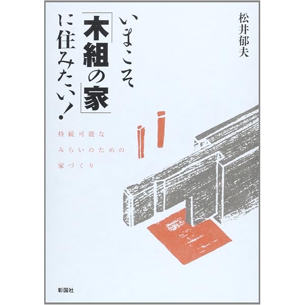 木組」でつくる日本の家: むかしといまを未来につなぐ家づくり