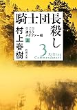 騎士団長殺し 第２部: 遷ろうメタファー編（上） (新潮文庫)