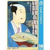 磯部磯兵衛物語～浮世はつらいよ～ 10 磯部磯兵衛物語〜浮世はつらいよ〜 (ジャンプコミックスDIGITAL)