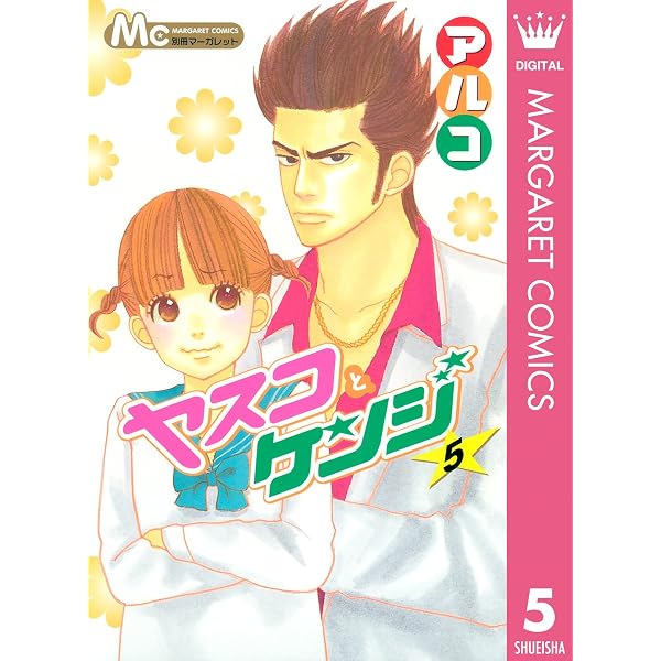 Amazon.co.jp: ヤスコとケンジ 4 (マーガレットコミックスDIGITAL