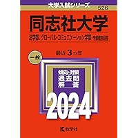 同志社大学（全学部日程） (2024年版大学入試シリーズ) | 教学社編集部