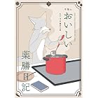 午後のおいしい薬膳日記(2) (ビッグコミックススペシャル)