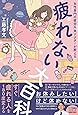 疲れない大百科 - 女性専門の疲労外来ドクターが教える - (美人開花シリーズ)