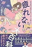 疲れない大百科 - 女性専門の疲労外来ドクターが教える - (美人開花シリーズ)