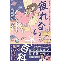 疲れない大百科 - 女性専門の疲労外来ドクターが教える - (美人開花シリーズ)