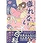 疲れない大百科 - 女性専門の疲労外来ドクターが教える - (美人開花シリーズ)