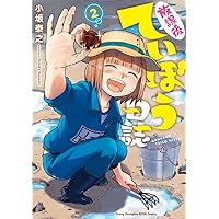 Amazon.co.jp: 放課後ていぼう日誌 1-6巻 新品セット (ヤング