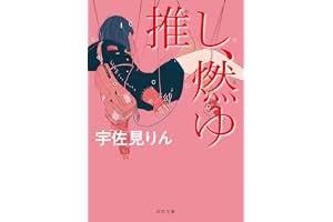 推し、燃ゆの表紙