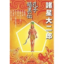 暗黒神話 (集英社文庫(コミック版)) | 諸星 大二郎 |本 | 通販 | Amazon