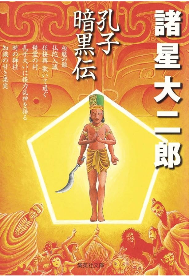 暗黒神話 (ジャンプスーパーコミックス) | 諸星 大二郎 |本 | 通販