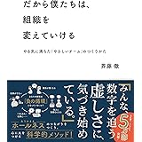 だから僕たちは、組織を変えていける ーやる気に満ちた「やさしいチーム」のつくりかた